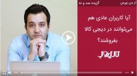آیا کاربران عادی هم می‌توانند در دیجی کالا بفروشند؟