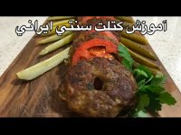 طرز تهیه کتلت گوشت سنتی