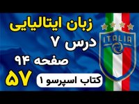 آموزش زبان ایتالیایی کتاب اسپرسو گذشته ساده در ایتالیایی - 57