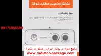 نشانگر وضعیت عملکرد پکیج شوفاژ دیواری-نمایندگی مجاز پکیج شوفاژ دیواری بوتان ایران رادیاتور در شیراز