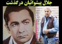 جلال پیشواییان بازیگر فیلم اخراجی ها درگذشت