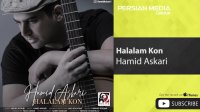حلالم کن جدیدترین آهنگ حمید عسکری
