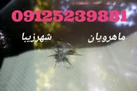 ترمیم شیشه اتومبیل در محل 09125239881