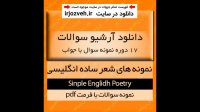 مجموعه کامل نمونه سوالات درس نمونه های شعر ساده انگلیسی + پاسخنامه 90 صفحه