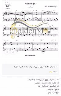 نت پیانوی چهل گیس ایوان بند