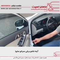 آینه تاشو برقی سراتو سایپا - ماهان اسپرت