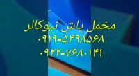 فروش مخملپاش باکیفیت نیوکالر02156571279