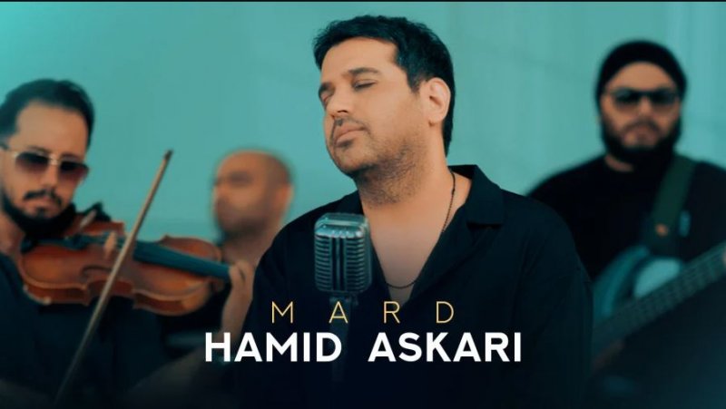 آهنگ جدید حمید عسکری بنام مرد