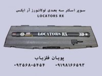 اسکنر تصویری لوکاتورز  09356805454