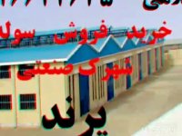 فروش کارخانه در شهرک صنعتی پرند