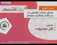 آموزش همکاران سیستم در آموزشگاه عصرنخبگان - معرفی حساب تفصیلی