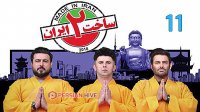 دانلود ساخت ایران 2 قسمت 11 رایگان