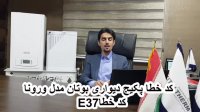 ارور کد خطا پکیج شوفاژ دیواری بوتان  در شیراز مدل ورونا ( verona ) کد خطا E37