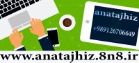 آناتجهیز/انتخاب اول-کیفیت برتر