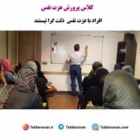 دوره افزایش عزت نفس - افراد دارای عزت نفس ذلت گرا نیستند