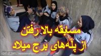 مسابقه بالا رفتن از پله های برج میلاد