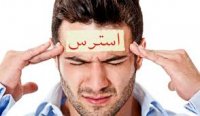 برای کاهش استرس چه باید بکنیم؟