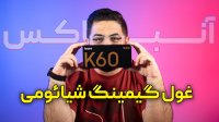 آنباکس و نگاه نزدیک به شیائومی ردمی کی 60 اولترا | Xiaomi Redmi K60 Ultra