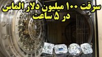 سرقت 100 میلیونی و الماس هایی که هیچگاه پیدا نشدند!