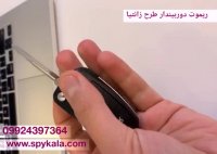 ریموت دوربیندار طرح زانتیا 09924397364