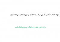 دانلود خلاصه کتاب اصول و فلسفه تعلیم و تربیت دکتر شریعتمداری