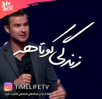 کلیپ انگیزشی - زندگی کوتاهه!!!