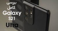 تجربه استفاده بلند مدت از گلکسی اس 21 اولترا