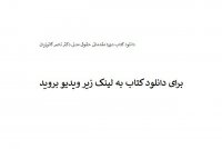 دانلود کتاب دوره مقدماتی حقوق مدنی دکتر ناصر کاتوزیان PDF