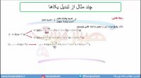 جلسه 6 فیزیک نظام قدیم - پیشوند یکاها 2 - مدرس محمد پوررضا