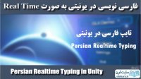 فارسی نویسی در یونیتی به صورت Real time
