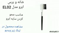 بهترین برس و شانه ابرو-5 نمونه محبوب