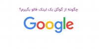 گرفتن بک لینک فالو از گوگل (رایگان) قسمت 1