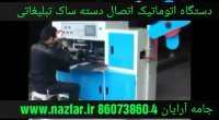 دستگاه اتوماتیک اتصال دسته ساک تبلیغاتی