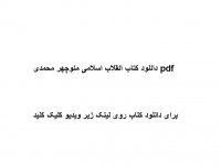 خلاصه کتاب انقلاب اسلامی منوچهر محمدی pdf