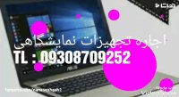 اجاره لپ تاپ  _ اجاره کامپیوتر  /  تبلت /لمسی / های رنتر