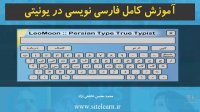 اموزش کامل فارسی نویسی در یونیتی