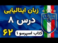 آموزش زبان ایتالیایی درس 8 کتاب اسپرسو  - 62