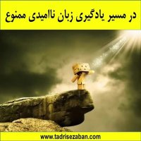 در مسیر یادگیری زبان ناااامیدی مممممنوع