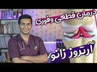 درمان آرتروز زانو