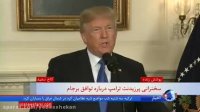نسخه کامل سخنرانی پرزیدنت ترامپ؛ رد پایبندی ایران به توافق، تحریم سپاه پاسداران