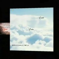 مث کوه پشت منی هر دقیقه | آهنگ زیبا برای خدا | کلیپ زیبا | آهنگ خداوند