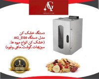 دستگاه خشک کن میوه و سبزیجات - دستگاه خشک کن موز