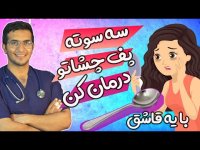 درمان پف زیر چشم ها با یه قاشق