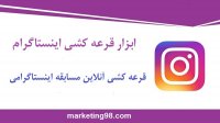 ابزار قرعه کشی اینستاگرام