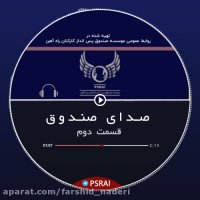 پادکست شماره دو صندوق پس انداز کارکنان راه آهن– با صدای فرشید نادری نژاد