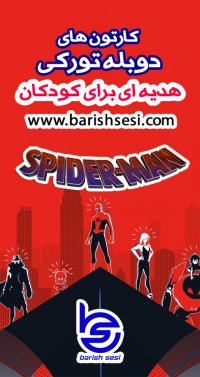 کارتون اسپایدرمن با دوبله ترکی آذربایجانی - باریش سسی