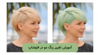 آموزش تغییر رنگ مو در فتوشاپ