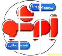 میکس خنده دار برنامه ام شو (قسمت اول)