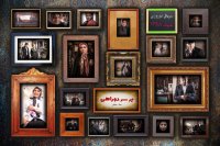 پشت صحنه سریال بر سر دوراهی