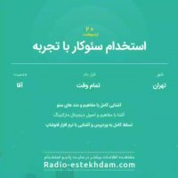 استخدام های 20 اردیبهشت استان تهران